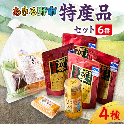 【ふるさと納税】あきる野市　特産品セット6番【1395398】｜東京都あきる野市