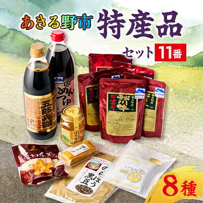 【ふるさと納税】あきる野市　特産品セット11番【1395853】｜東京都あきる野市