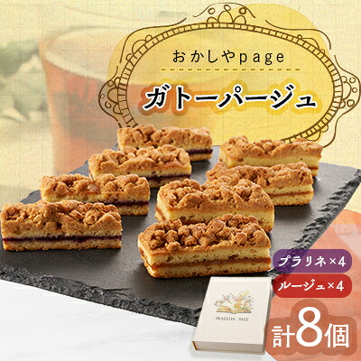 【ふるさと納税】ガトーパージュ8個入り【1424706】