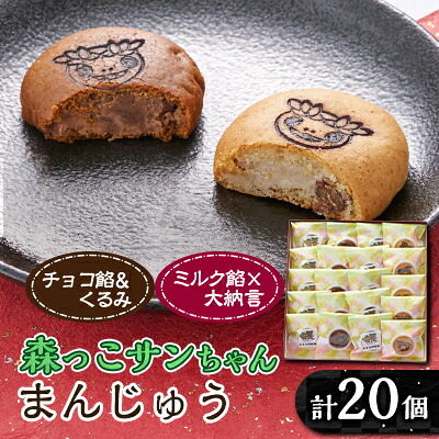 【ふるさと納税】森っこサンちゃん　ミルクとくるみまんじゅう(20個入)【お茶ぞっぺの中島屋(あきる野の匠)】【1507780】