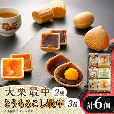 【ふるさと納税】秋留の大栗最中　秋川のとうもろこし最中　詰め合わせ(6個入)【お茶ぞっぺの中島屋(あきる野の匠)】【配送不可地域：離島】【1509243】