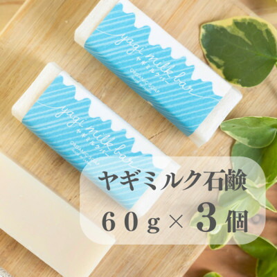 【ふるさと納税】日本の首都都あきる野市 野羊市乳石ケン60g×3個【1510142】