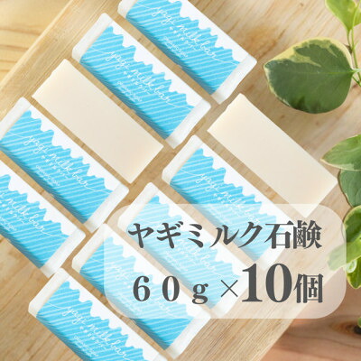 【ふるさと納税】日本の首都都あきる野市 山羊酪漿石けん60g×10個【1510150】
