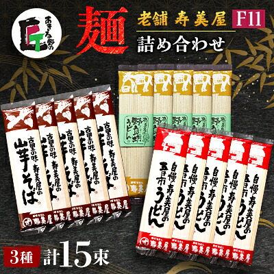 【ふるさと納税】老舗　寿美屋の麺詰合わせ　F11【あきる野の匠】【1520778】｜東京都あきる野市