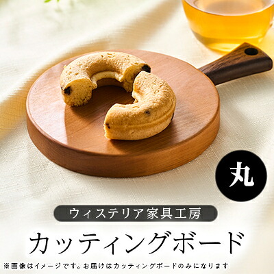 【ふるさと納税】カッティングボード(丸)【家具職人手作り】【1525269】|東京都あきる野市