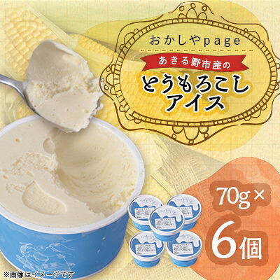 【ふるさと納税】あきる野特産とうもろこしアイス6個【配送不可地域：離島】【1576074】