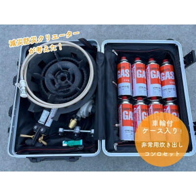 【ふるさと納税】非常用炊き出しセット(ハイパワーガス対応安全改良型)【配送不可地域：沖縄県】【1576967】