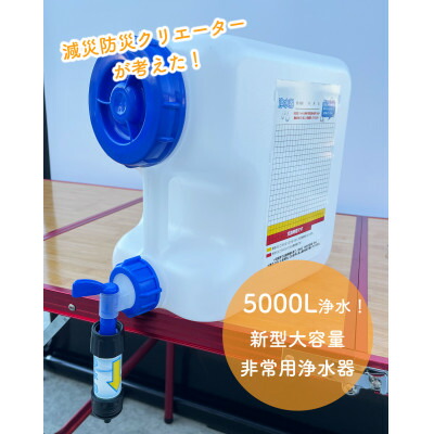 【ふるさと納税】新型大静電容量非常用浄水器シングル(10L送りとどける用貯蔵タンク付き添い人)【1576969】