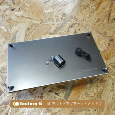 【楽天市場】【ふるさと納税】factory-b ULアウトドアギアセット Aタイプ【1578866】：東京都あきる野市