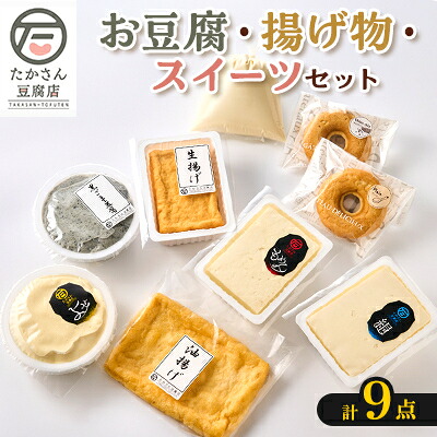 【ふるさと納税】【たかさん豆腐店】手作りのお豆腐・揚げ物・スイーツ9点セット　消泡剤不使用【配送不可地域：離島・北海道・沖縄県・中国・四国・九州】【1579180】