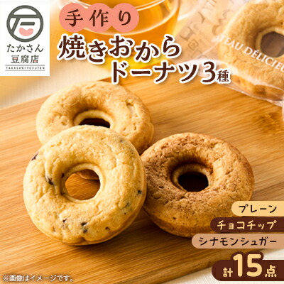 【ふるさと納税】【たかさん豆腐店】手作りの焼きおからドーナツ15点セット【配送不可地域：離島・北海道・沖縄県・中国・四国・九州】【1586447】