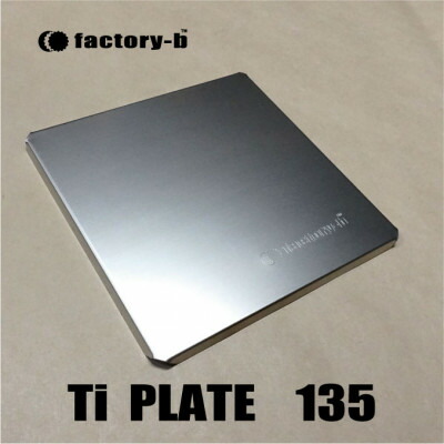 【ふるさと納税】【factory-b】Ti PLATE 135【チタンお皿】【1604371】