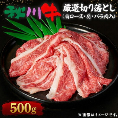 【ふるさと納税】【黒毛和牛】秋川牛厳選切り落とし〔肩ロース・肩・バラ肉入500g〕【配送不可地域:離島】【1712283】|東京都あきる野市