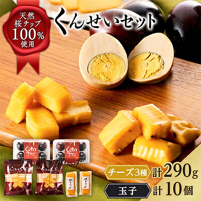 【ふるさと納税】くんせいセット チーズ計290g・玉子10個【1717408】|東京都あきる野市