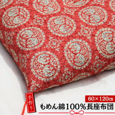 【ふるさと納税】【あきる野の匠】手作り もめん綿100%長座布団 正倉院柄(赤) 60×120糎【1743821】