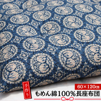 【ふるさと納税】【あきる野の匠】手作り もめん綿100%長座布団 正倉院柄(青) 60×120糎【1743822】