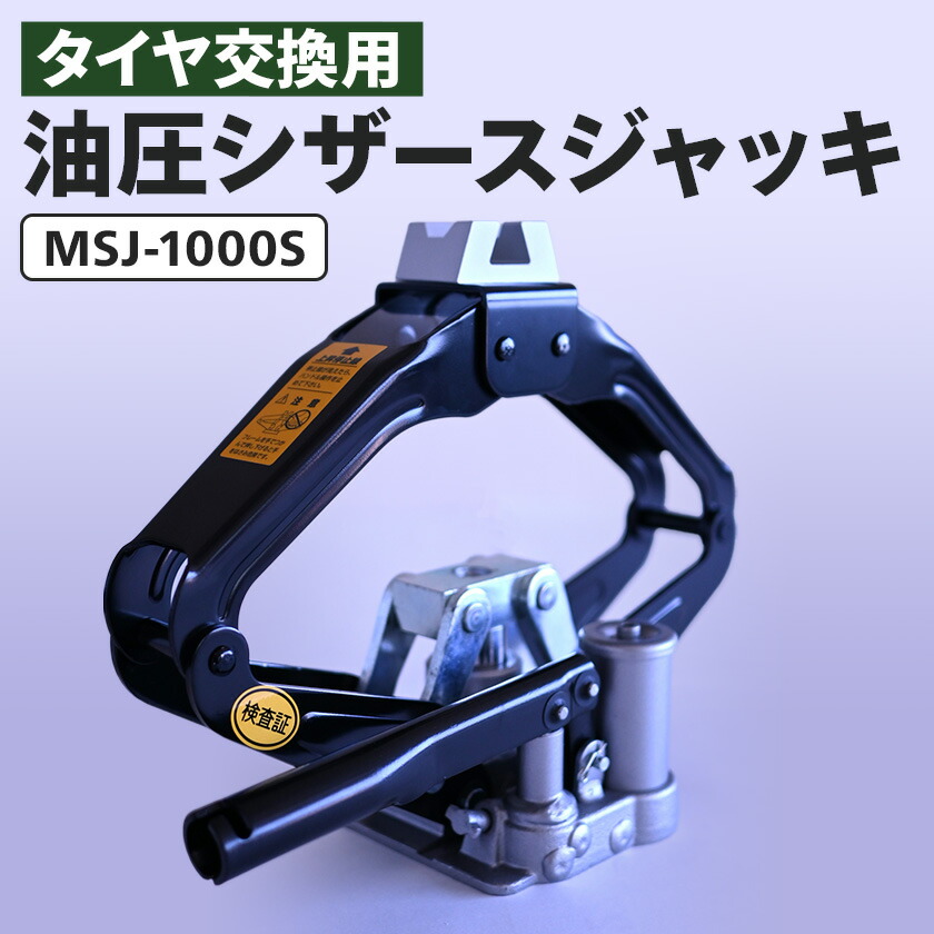 専用JH79鑑付★在庫整理特価 楽天市場】【ふるさと納税】MSJ-850 油圧シザースジャッキ タイヤ交換