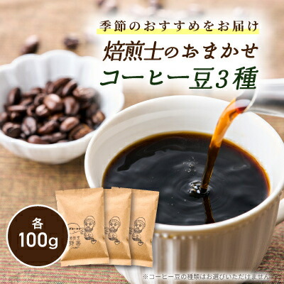 【ふるさと納税】自家焙煎!季節のおすすめコーヒー豆(100g&times;3パック)【1571145】｜東京都あきる野市