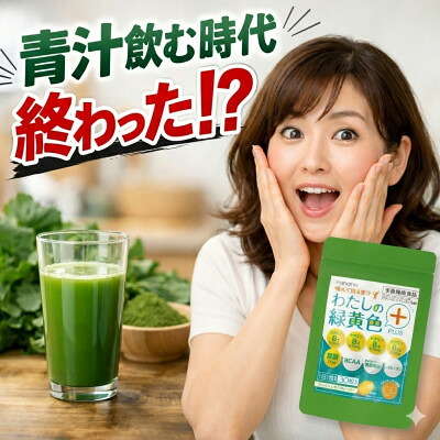 【ふるさと納税】わたしの緑黄色PLUS　1袋【1730350】｜東京都瑞穂町 8,880円