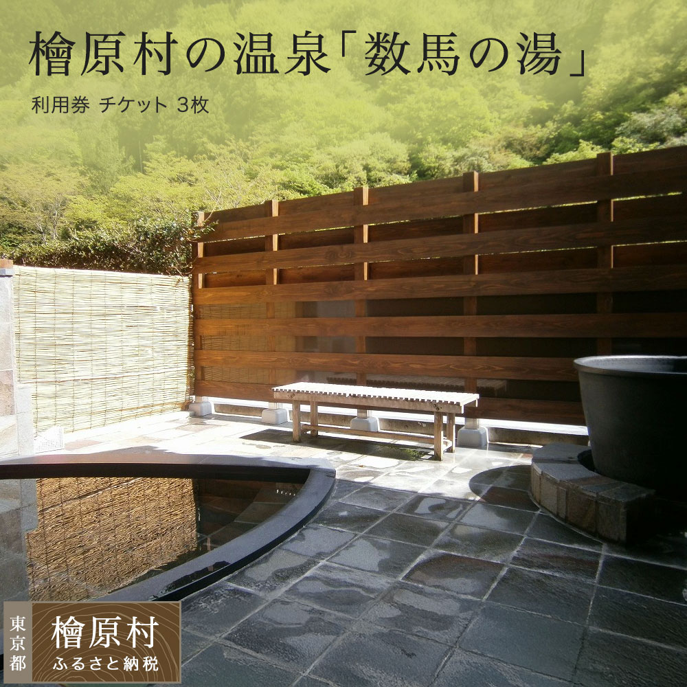【ふるさと納税】「数馬の湯」温泉 利用券 チケット 3枚 | 東京 檜原村|東京都檜原村