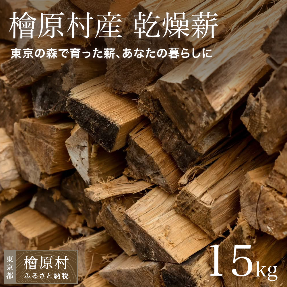 【ふるさと納税】檜原村産　乾燥薪　15kg　ナラ | 東京 檜原村 13,320円