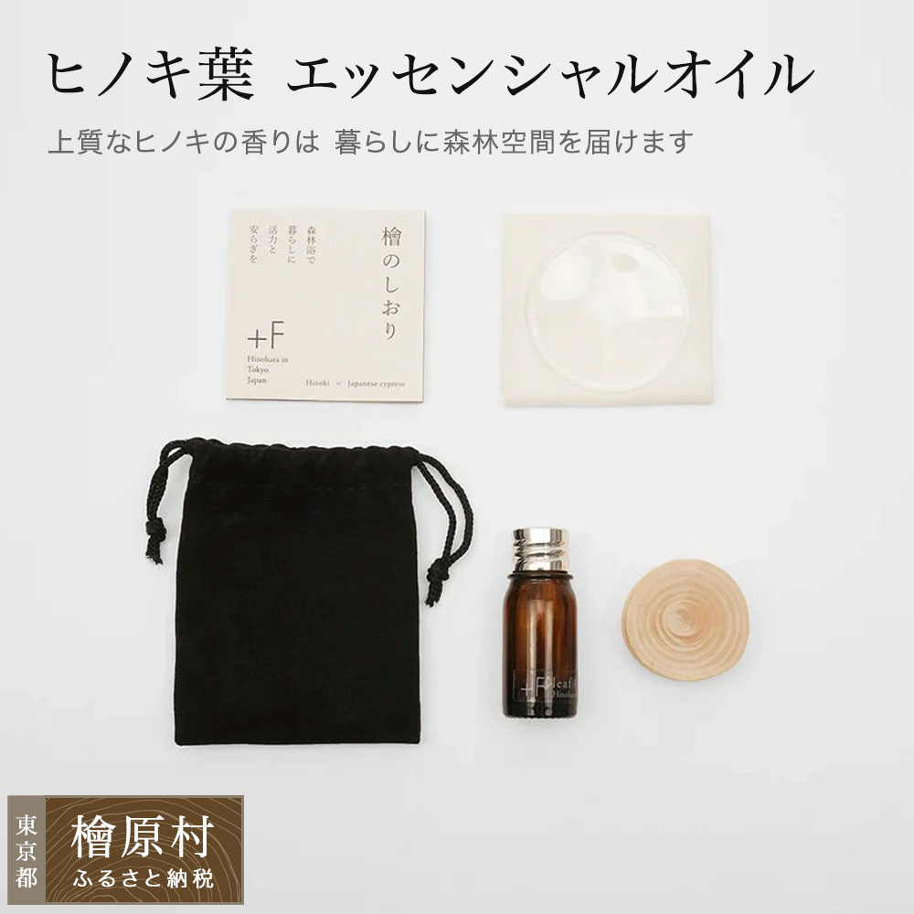 【ふるさと納税】檜原産ヒノキ葉 エッセンシャルオイル | ヒノキ アロマ 東京 檜原村