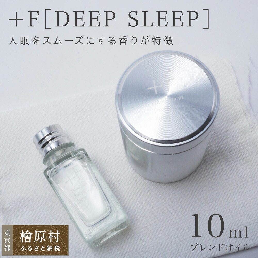 【ふるさと納税】＋F［DEEP SLEEP］（10ml） | ヒノキ 東京 檜原村｜東京都檜原村