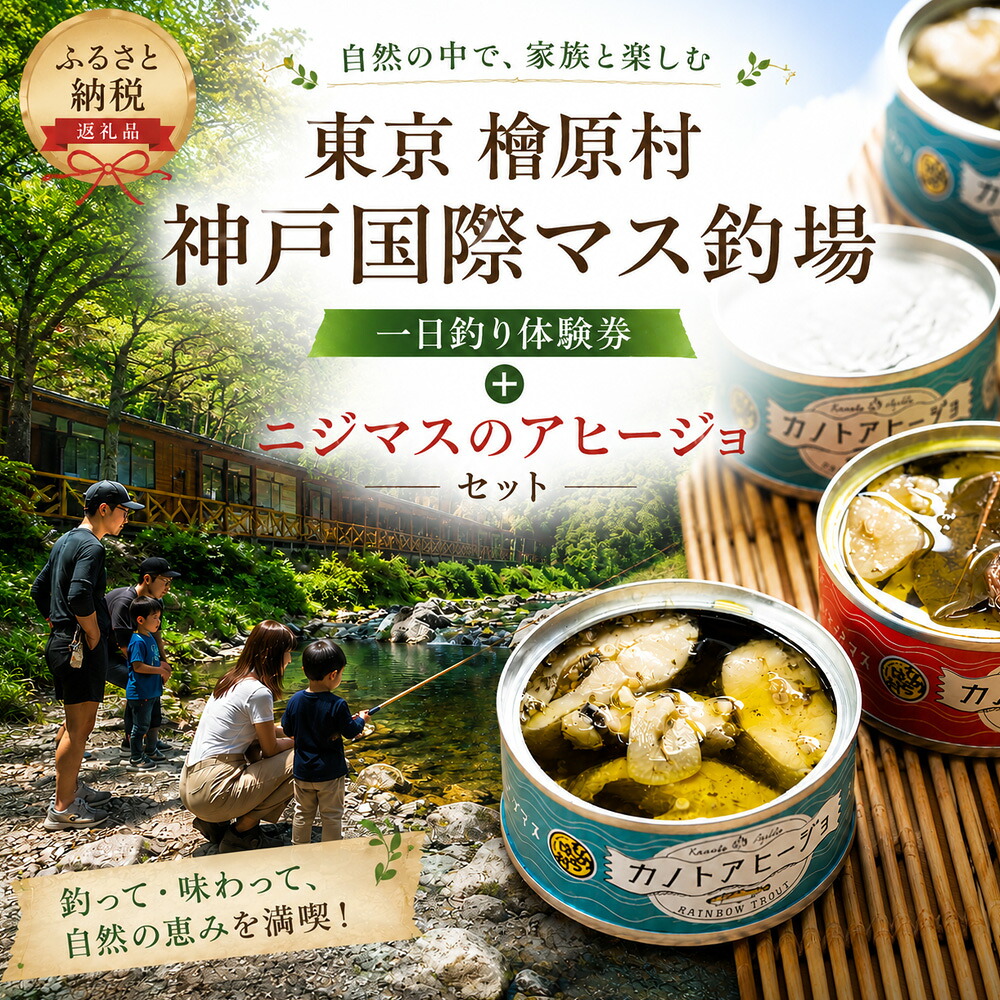 【ふるさと納税】虹鱒魚釣りくぐり抜ける券＋二ジマスのアヒージョの書き割り | 日本の首都 檜原村 神戸 インターナショナル集まり釣場