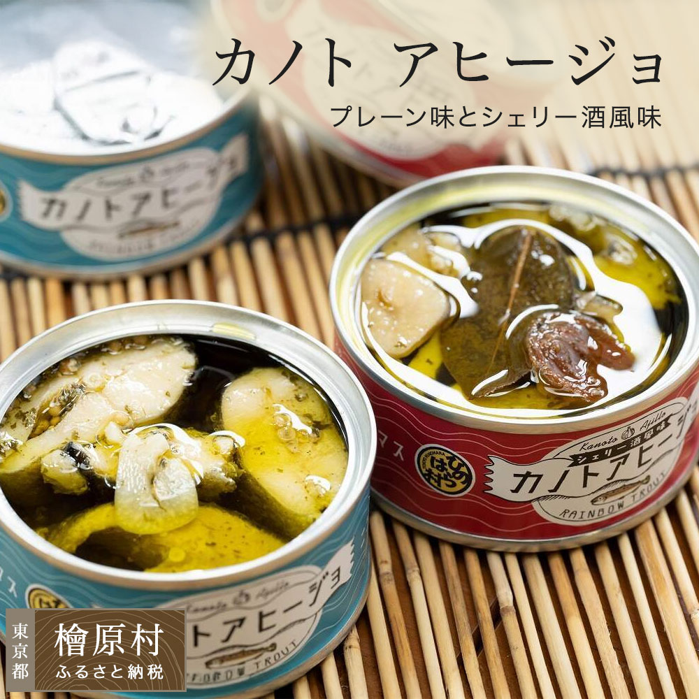 【ふるさと納税】カノト アヒージョ（プレーン味とシェリー酒風味） | 東京 檜原村