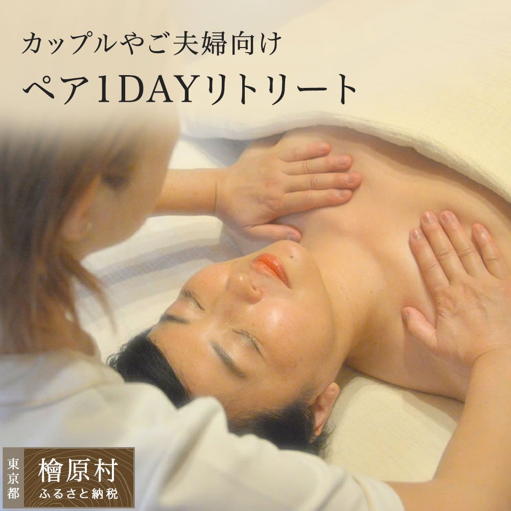 【ふるさと納税】【二人組やご夫婦関係向け】有りの実1DAYリトリート（森林浴と油絵の具治療）  |  油絵の具 揉み療治 エステ 当て嵌める券 誘い出す券 乗車券 日本の首都 檜原村