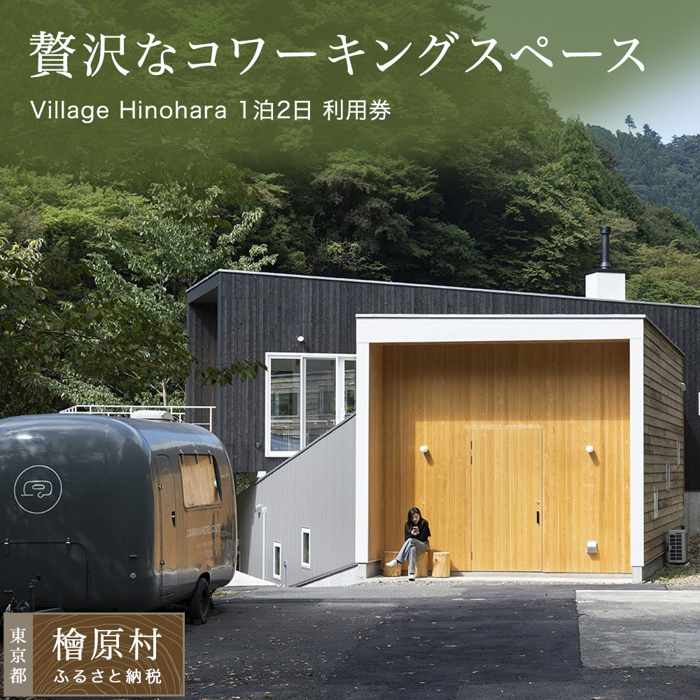 【ふるさと納税】Village Hinohara 1泊2日の一時滞在・コワーキング受け入れる券 | 受け入れる券 指定券 ワーケーション ひと休み細工物 御休み細工物 日本の首都 檜原村