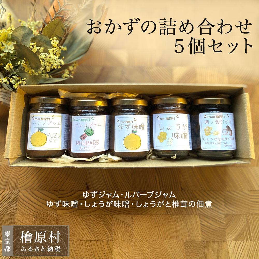 【ふるさと納税】晴ノ舎 ジャム と 味噌 とおかずの詰め合わせ5個セット（ゆずジャム・ルバーブジャム・ゆず味噌・しょうが味噌・しょうがと椎茸の佃煮） | 東京 檜原村｜東京都檜原村
