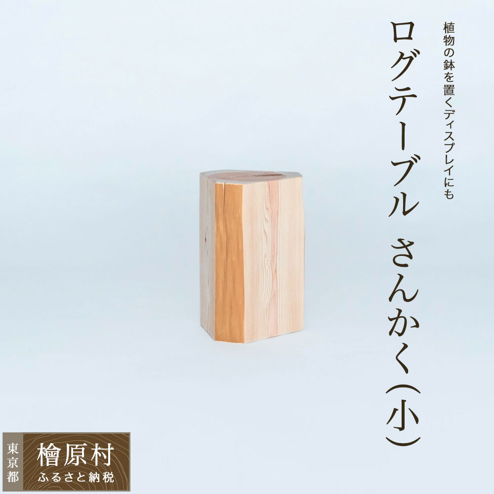 【ふるさと納税】ログテーブル さんかく（小） | 家具 テーブル 東京 檜原村 26,640円