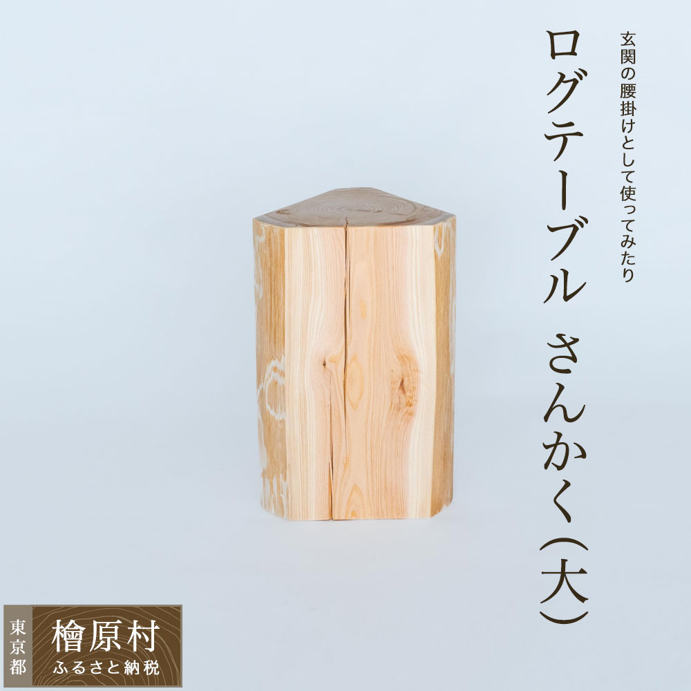 【ふるさと納税】ログテーブル さんかく（大） | 家具 テーブル 東京 檜原村｜東京都檜原村