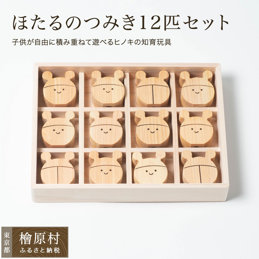 【ふるさと納税】ほたるのつみき 12匹書き割り |  つみき ちびっ子 手あそび 手あそび 知育手あそび 日本の首都 檜原村