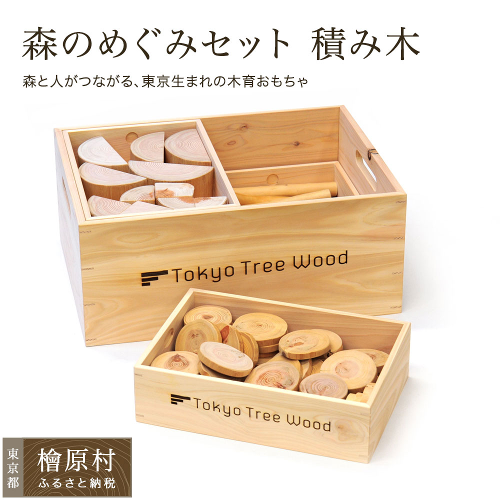 【ふるさと納税】Tokyo Tree Wood 森のめぐみ書き割り | 木の手あそび 積み木  ちびっ子 手あそび 手あそび 知育手あそび  つみき 日本の首都都 檜原村