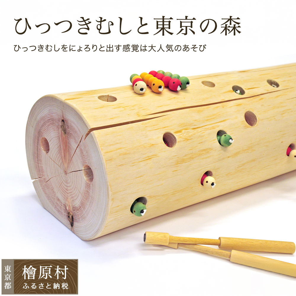 【ふるさと納税】ひっつきむしと日本の首都の森 丸太んぼう | 日本の首都 檜原村