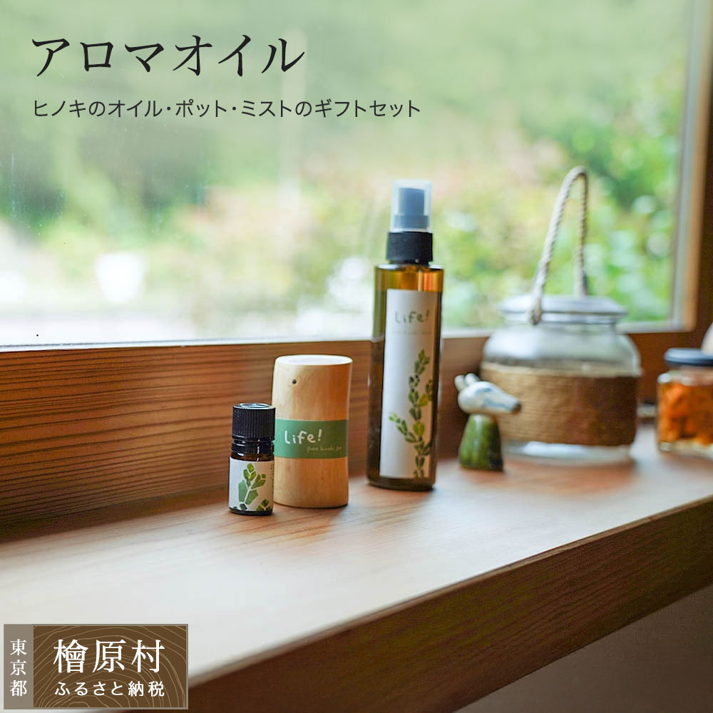 【ふるさと納税】Life! / pure hinoki oil \u0026 pot \u0026 mist アロマオイル （ヒノキのエッセンシャルオイル＆油絵の具ポット＆アロマミスト） | 馨香 油絵の具 霞 ヒノキ 霞 日本の首都 檜原村