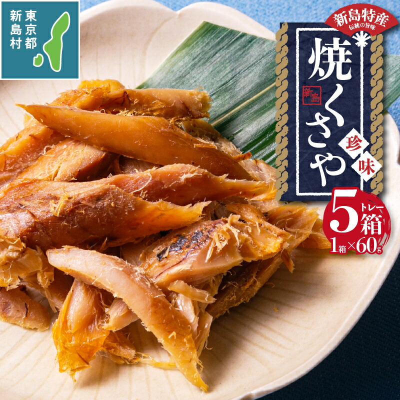 楽天市場】【ふるさと納税】 干物 ひもの くさや 瓶詰 素焼 焼きくさや つまみ 酒の肴 新島くさや 焼くさや素焼 瓶詰60g×6本セット :  東京都新島村