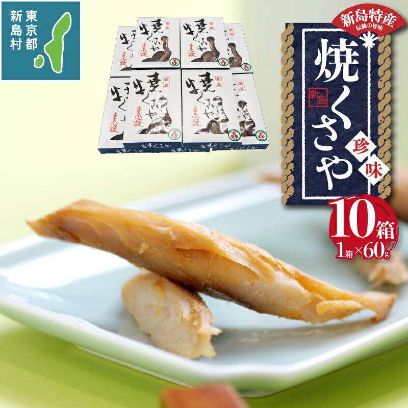 【ふるさと納税】 干物 ひもの くさや 無添加 塩分控えめ セット つまみ 酒の肴 新島くさや 焼くさや60g×10箱セット 東京 新島 式根島 新島水産加工業協同組合