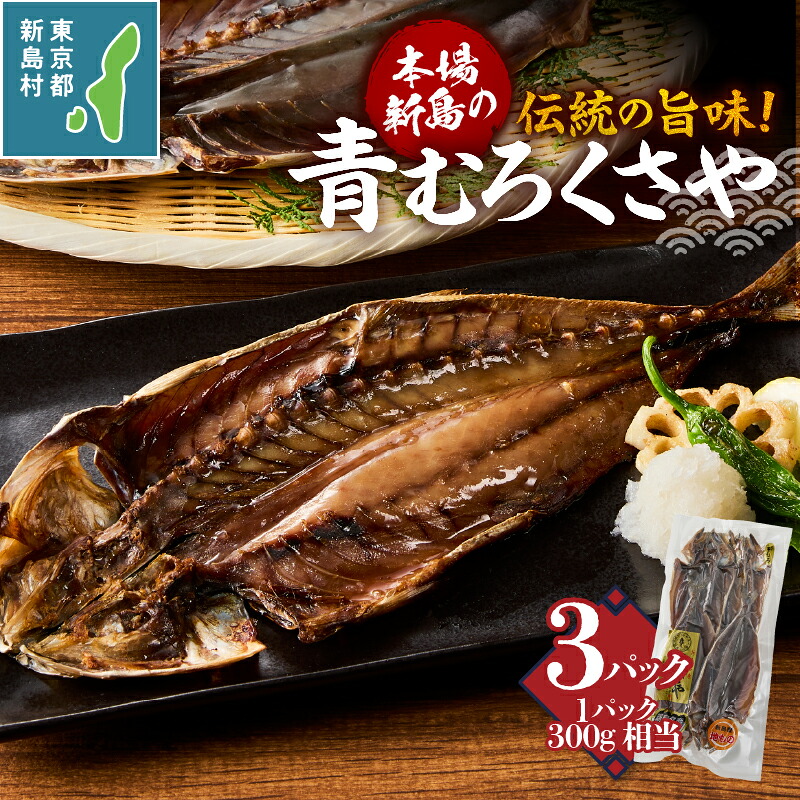 【ふるさと納税】 干物 くさや 青むろ セット つまみ 酒の肴 珍味 地元名産 ご当地 伝統 新島くさや 小分け 東京 新島 式根島 新島水産加工業協同組合 地元青ムロ真空セット|東京都新島村
