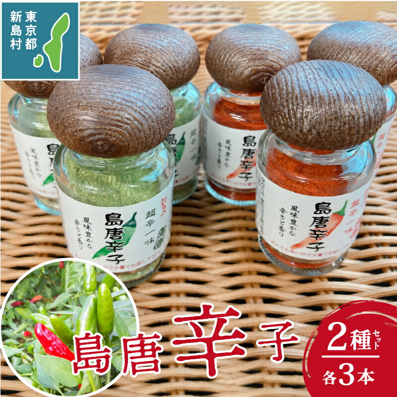 【ふるさと納税】 唐辛子 青唐辛子 赤唐辛子 国産 トウガラシ 調味料 香辛料 薬味 一味 粉末 セット 食べ比べ 鍋 お刺身 刺身 お肉 肉 香り 6個 東京 新島 式根島｜東京都新島村