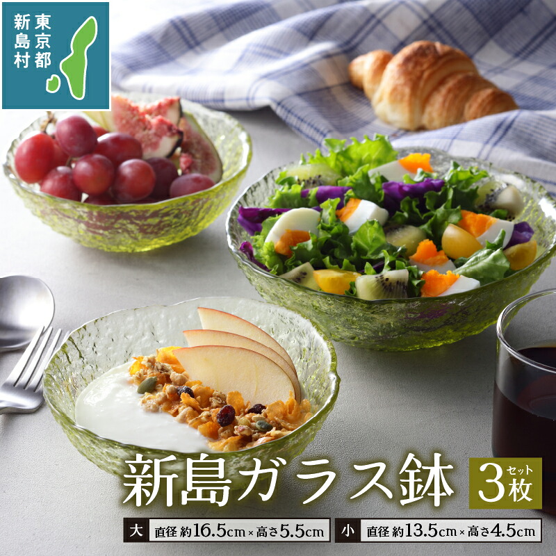 【ふるさと納税】 ガラス 皿 食器 工芸品 お皿 小鉢 フルーツ皿 ボウル セット うつわ おしゃれ かわいい キッチン用品 キッチングッズ キッチン雑貨 ガラス工芸品 新島ガラス鉢3点セット 東京 新島 式根島 新島ガラスアートセンター