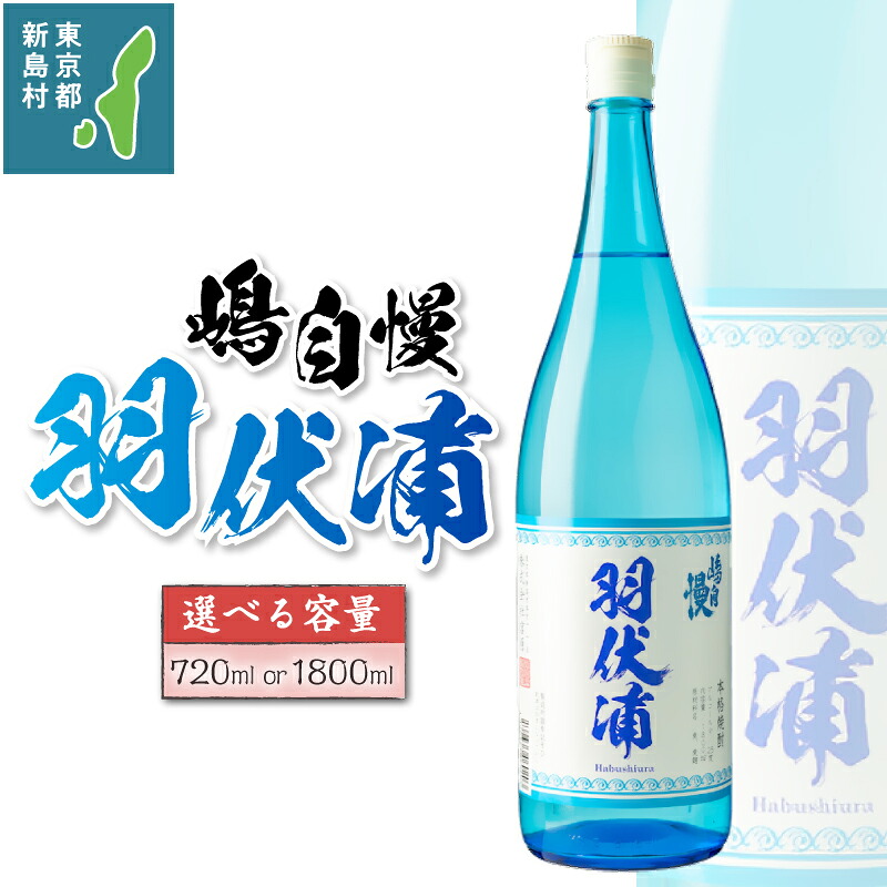 【ふるさと納税】 お酒 焼酎 麦焼酎 嶋自慢 アルコール ロック 水割り お湯割り 一升瓶 1800ml 720ml 東京 新島 式根島 宮原｜東京都新島村