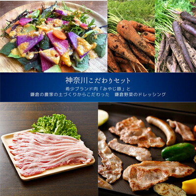 【ふるさと納税】【神奈川県からこだわりセット】ブランド豚バラ焼肉・ブロックと鎌倉野菜のドレッシング【複数個口で配送】【配送不可地域：離島】【4014471】｜神奈川県