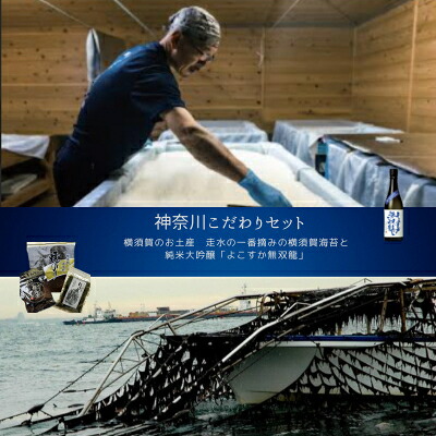 【ふるさと納税】【神奈川県からこだわりセット】横須賀のお土産　横須賀海苔と よこすかの純米大吟醸【複数個口で配送】【4014522】