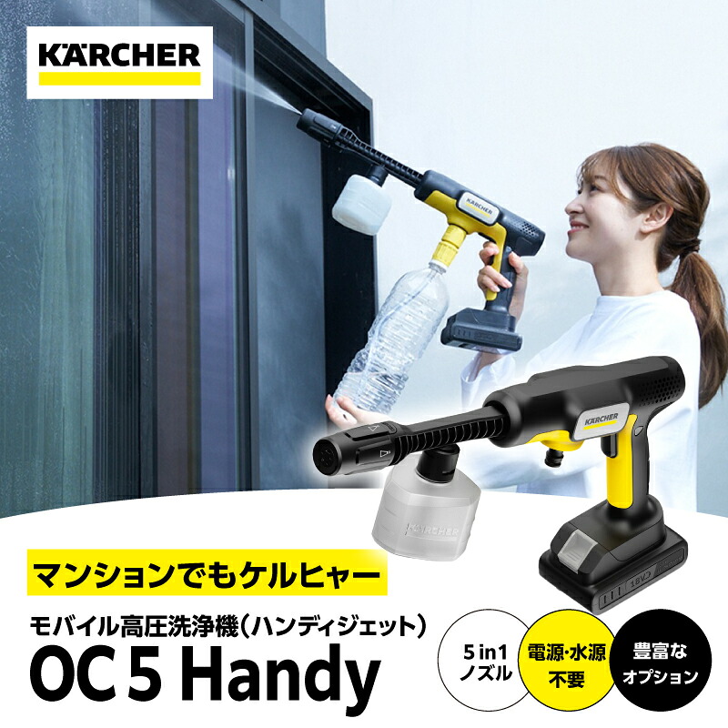 ケルヒャー モバイル高圧洗浄機 OC 5 Handy