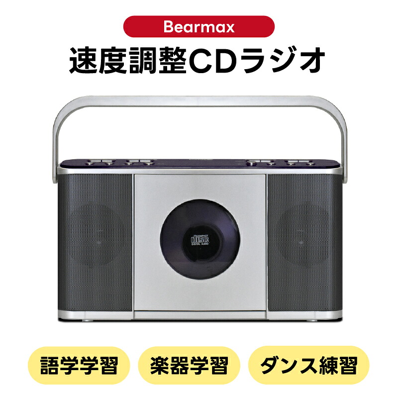 【ふるさと納税】〈Bearmax〉 お稽古に便利!速度調整CDラジオ 横浜市 お稽古 復習 便利 ラジオ 語学 ダンス 繰り返し 練習 日用家電 家電 持ち運び 学ぶ 速度調整できる 勉強 稽古 スキルアップ|神奈川県横浜市