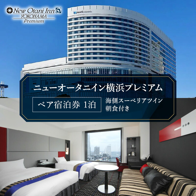 【ふるさと納税】ニューオータニイン横浜プレミアム ペア宿泊券 海側スーペリアツイン 朝食付 絶景 夜景 みなとみらい 観光 旅行 桜木町 横浜 神奈川｜神奈川県横浜市