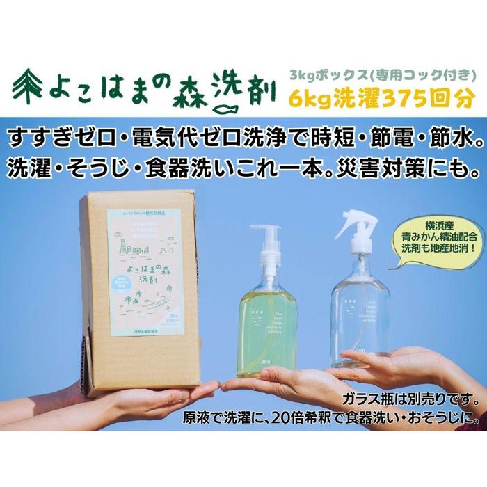 【ふるさと納税】よこはまの森洗剤　3kgボックス | 洗濯 洗剤 クリーナー 日用品 人気 おすすめ 送料無料｜神奈川県横浜市